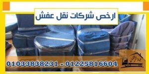 ارخص شركات نقل عفش