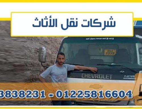 نقل اثاث بعين شمس