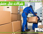 افضل شركة نقل أثاث