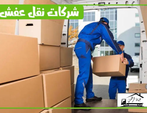 افضل شركة نقل أثاث