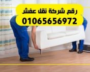 رقم شركة نقل عفش