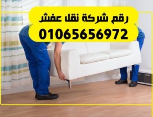 رقم شركة نقل عفش