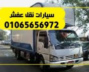 سيارات نقل عفش