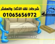 شركات نقل الاثاث والعفش