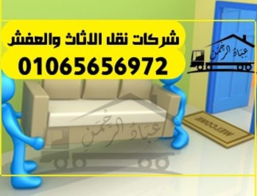 شركات نقل الاثاث والعفش
