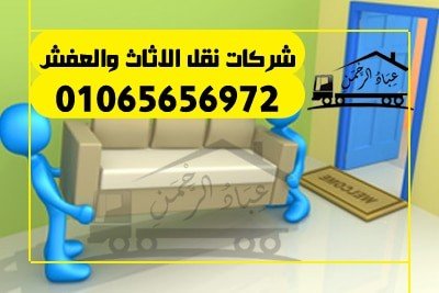 شركات نقل الاثاث والعفش