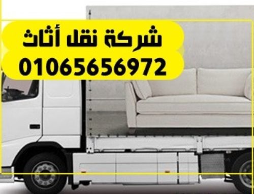 شركات نقل أثاث المنزل بطرق آمنة وأرخص سعر